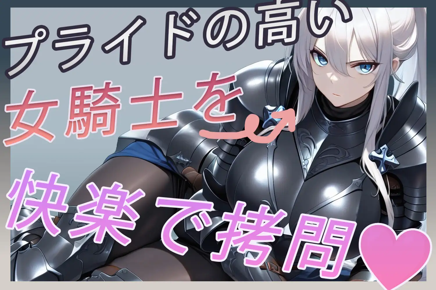 異世界拷問官 忠犬女騎士リリアの甘美なる屈服