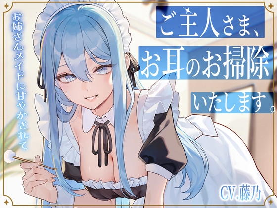 【メイドASMR】専属メイドが贈る、8種の耳かきケア。~たっぷり80分フルコース~【ソルフェジオヒーリングBGM付きver同梱】