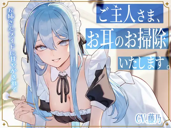【メイドASMR】専属メイドが贈る、8種の耳かきケア。~たっぷり80分フルコース~【ソルフェジオヒーリングBGM付きver同梱】 (藤乃) | (RJ01676311) 【メイドASMR】専属メイドが贈る、8種の耳かきケア。~たっぷり80分フルコース~【ソルフェジオヒーリングBGM付きver同梱】 (藤乃) | (RJ01676311)