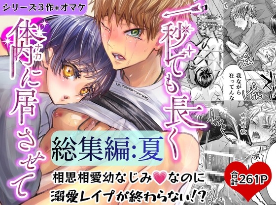 総集編:夏 一秒でも長く体内(ナカ)に居させて