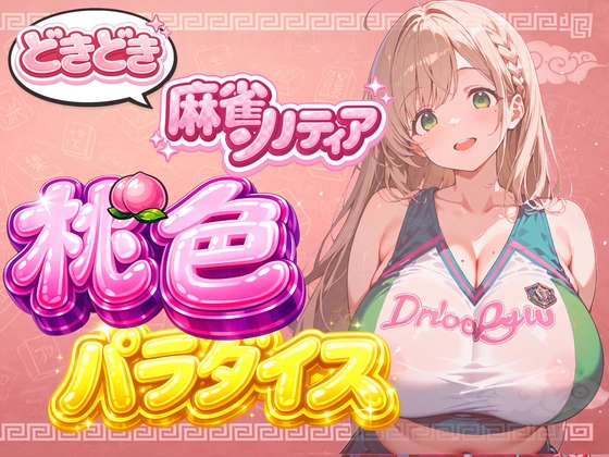 【チアリーダーコスプレ】どきどき麻雀ソリティア 桃色パラダイス Vol.2 清宮くるみ編