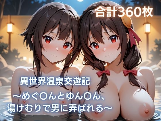 異世界温泉交遊記 めぐ〇んとゆん〇ん、湯けむりで男に弄ばれる