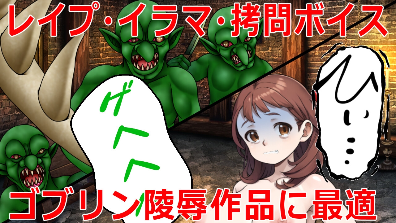 【商用利用可能】ゴブリンボイス素材II サンプル1