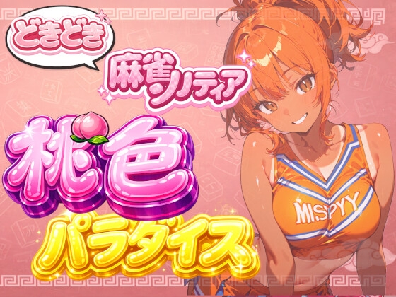 【チアリーダーコスプレ】どきどき麻雀ソリティア 桃色パラダイス Vol.2 小鳥遊とうこ編