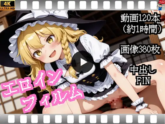 エロインフィルム-魔〇沙編-【中出し動画・CG集】 ジャケット画像
