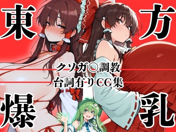 東方爆乳ショ〇おね録