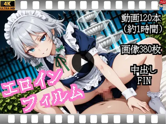 エロインフィルム-十六〇咲夜編-【中出し動画・CG集】 ジャケット画像