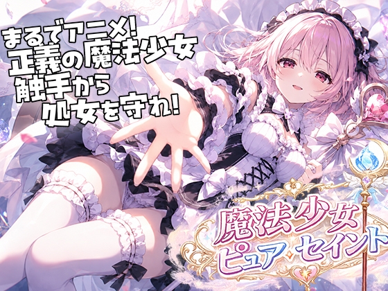 魔法少女ピュアセイントVS触手怪人