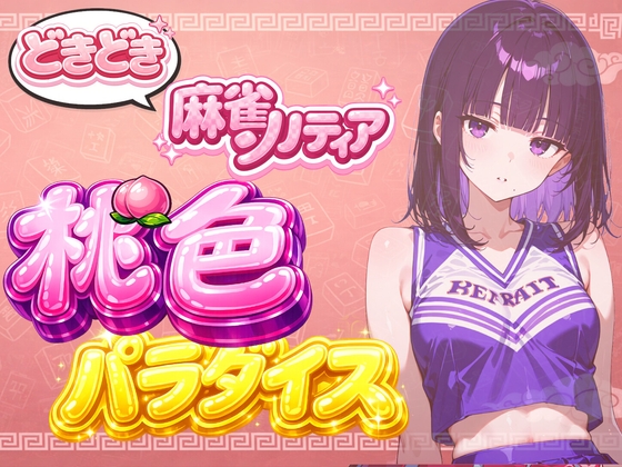 【チアリーダーコスプレ】どきどき麻雀ソリティア 桃色パラダイス Vol.2 黒羽みかげ編