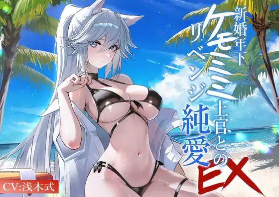 [ケモミミ❎元上官新妻❎純愛]新婚年下ケモミミ上官とのリベンジ純愛 EX 〜ちょっと小悪魔で敬語が可愛いケモミミ新妻との生活