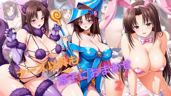 ナース以外も涼子におまかせ2 ジャケット画像