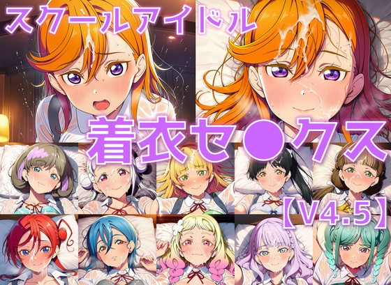 スクールアイドル着衣セ◯クスV4.5【Li◯◯la!編/陰毛あり版】