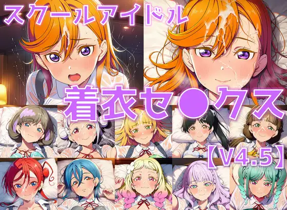 スクールアイドル着衣セ◯クスV4.5【Li◯◯la！編/陰毛あり版】 ジャケット画像