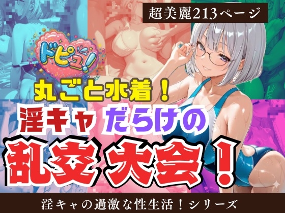 ドピュッ！丸ごと水着！ 淫キャだらけの乱交大会！！ 【淫キャの過激な性生活！シリーズ】