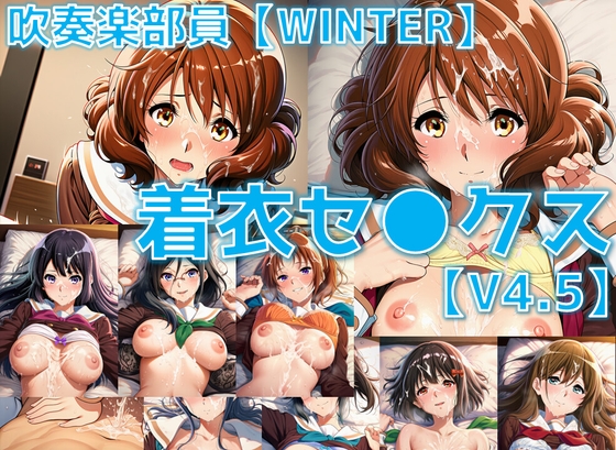 吹奏楽部員 着衣セ◯クスV4.5 厳選8キャラ【冬服/陰毛あり版】