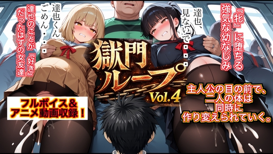 獄門ループVol.4 〜強気な幼馴染と策溺の親友、満員電車で同時に堕ちるWボテ腹絶望エンド〜【断面図アニメ】