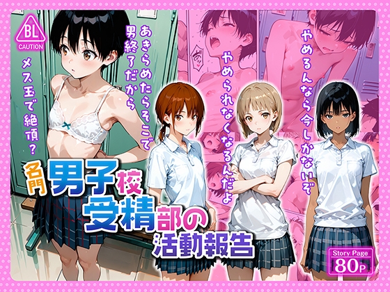 名門男子校受精部の活動報告