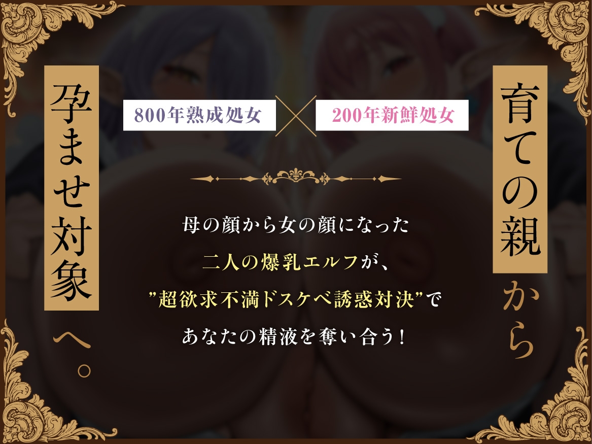 【早期特典】Wエルフメイドの逆プロポーズ～母替わりの爆乳エルフたちが「メス牛」になってあなたを孕ませ懇願～【ボテ腹・母乳・アナル舐め】【KU100】 サンプル画像2枚目