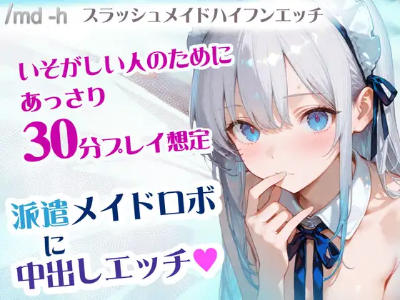 スラッシュメイドハイフンエッチ ―派遣メイドロボに中出しエッチ― ジャケット画像