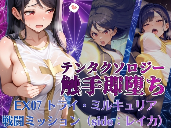 テンタクソロジーEX07:トライ・ミルキュリア 戦闘ミッション(side:レイカ)