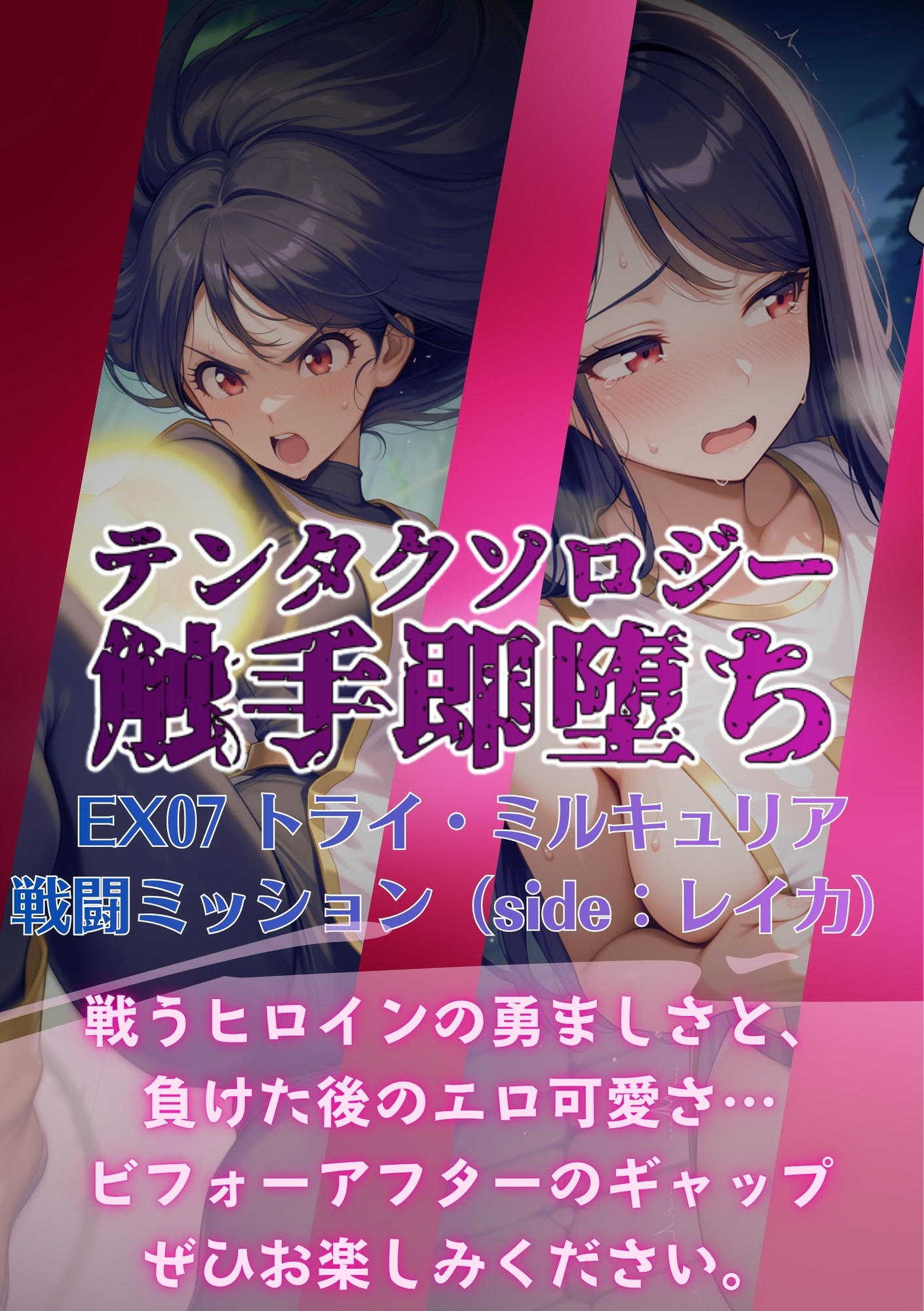テンタクソロジーEX07:トライ・ミルキュリア 戦闘ミッション(side:レイカ) 画像6