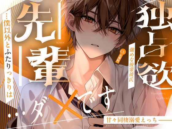 【˗ˏˋ♡ 独占欲強めな後輩彼氏 ♡ˎˊ˗】 「先輩…僕以外とふたりっきりは…ダメです」甘々同棲溺愛えっち୨♡୧