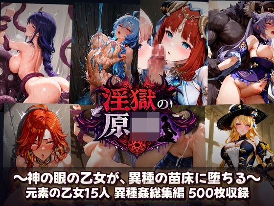 淫獄の原〇  原〇少女たちの孕み堕ち 「神の眼に選ばれた少女が、ケダモノのチンポで孕まされる。」