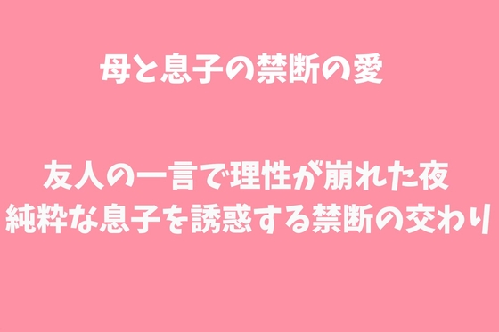 友人の一言で理性が崩れた夜～純粋な息子を誘惑する禁断の交わり～