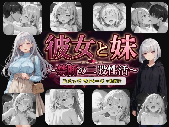 彼女と妹 ～禁断の二股性活～