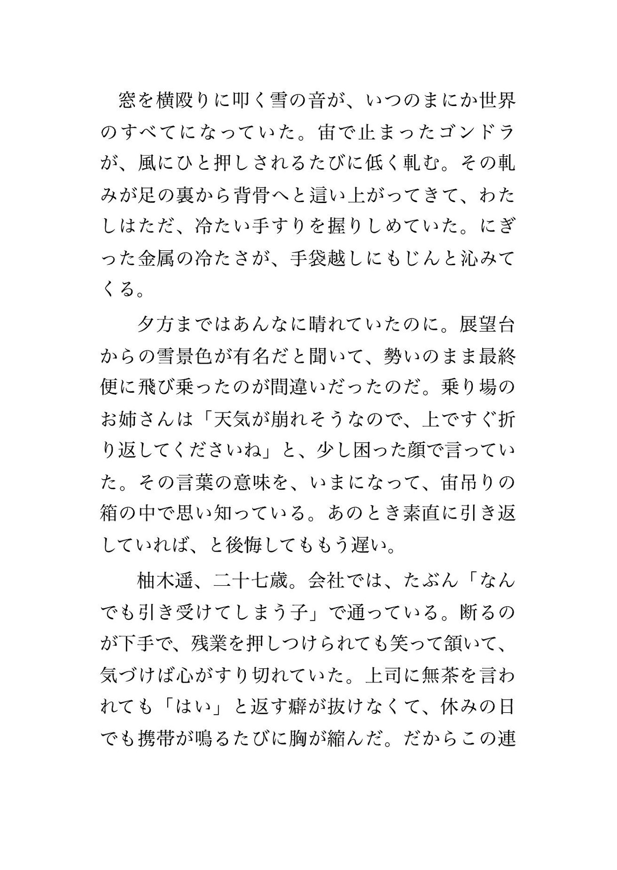 吹雪でロープウェイが空中で停止し、ゴンドラに山岳ガイドの男と二人きり、救助が来ぬ一晩を凍えながら抱き合い立ったまま何度も貫かれ中に出される観光客OLの話