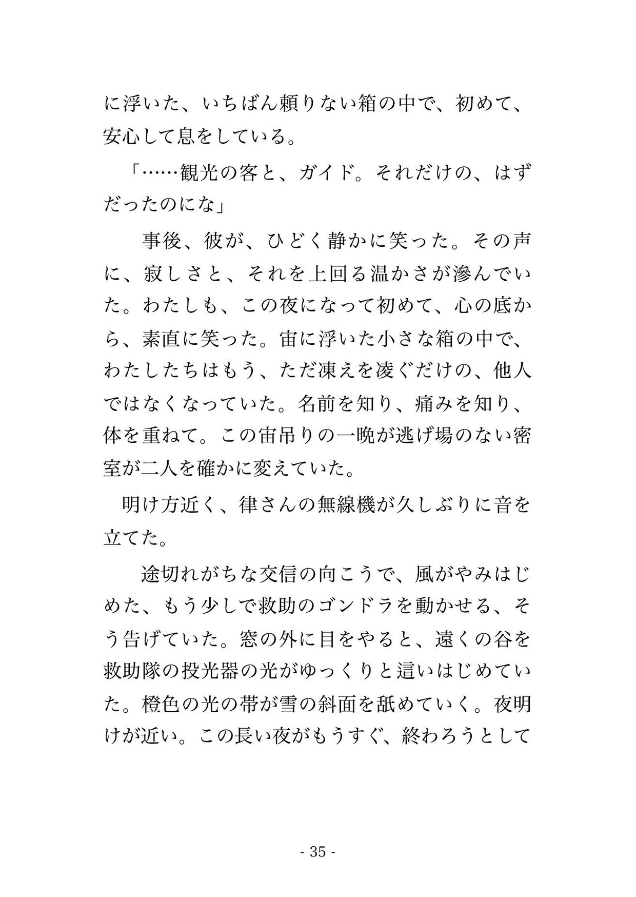 吹雪でロープウェイが空中で停止し、ゴンドラに山岳ガイドの男と二人きり、救助が来ぬ一晩を凍えながら抱き合い立ったまま何度も貫かれ中に出される観光客OLの話