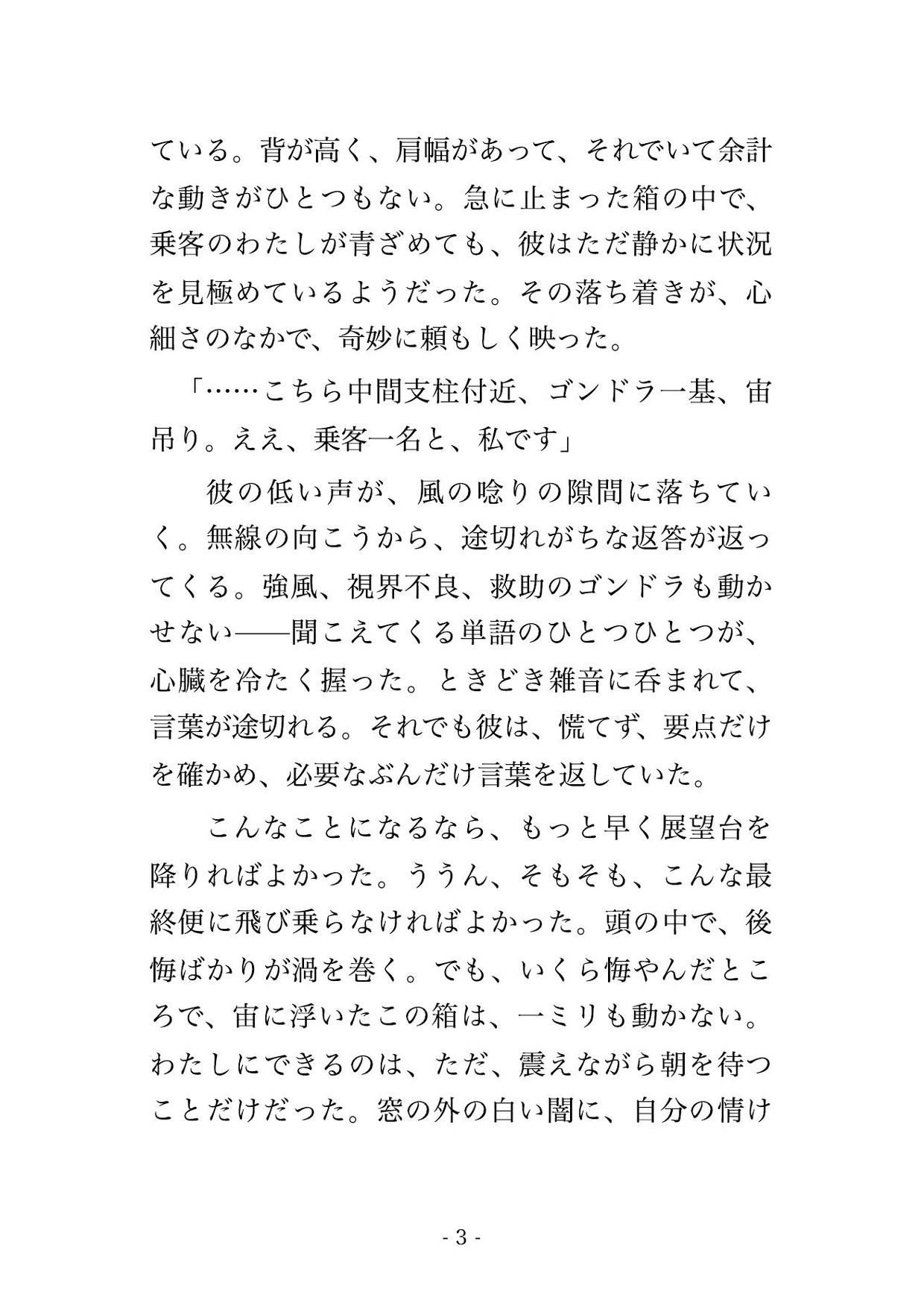 吹雪でロープウェイが空中で停止し、ゴンドラに山岳ガイドの男と二人きり、救助が来ぬ一晩を凍えながら抱き合い立ったまま何度も貫かれ中に出される観光客OLの話