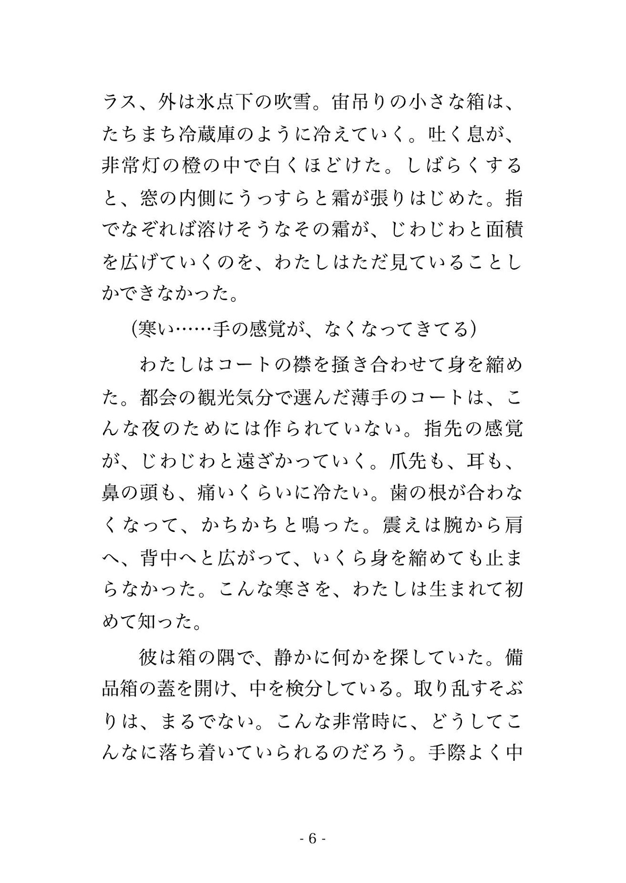 吹雪でロープウェイが空中で停止し、ゴンドラに山岳ガイドの男と二人きり、救助が来ぬ一晩を凍えながら抱き合い立ったまま何度も貫かれ中に出される観光客OLの話