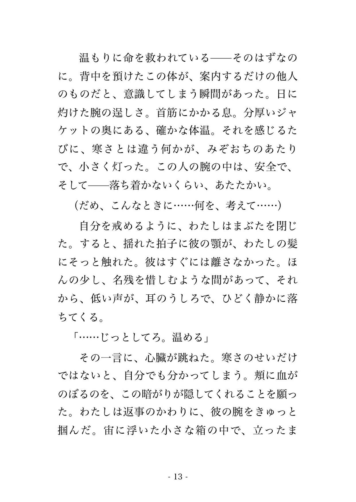 吹雪でロープウェイが空中で停止し、ゴンドラに山岳ガイドの男と二人きり、救助が来ぬ一晩を凍えながら抱き合い立ったまま何度も貫かれ中に出される観光客OLの話