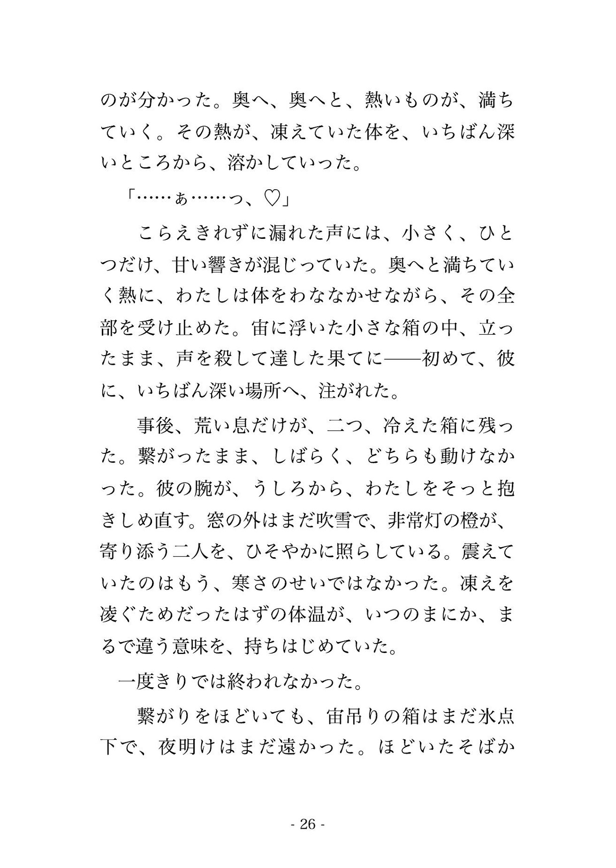 吹雪でロープウェイが空中で停止し、ゴンドラに山岳ガイドの男と二人きり、救助が来ぬ一晩を凍えながら抱き合い立ったまま何度も貫かれ中に出される観光客OLの話