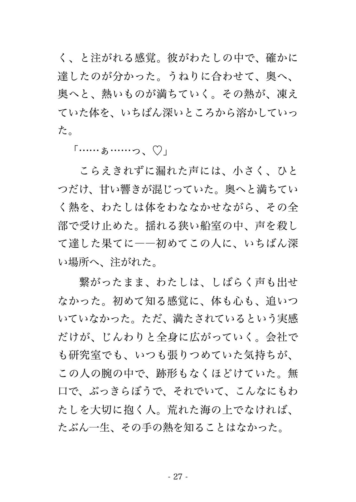 時化で帰港できない調査船の狭い船室に無骨な船乗りと二人、揺れる寝台で三日間、波の音に紛れて声を殺し朝まで抱かれ中に出される新人研究員の話のサンプル画像 7