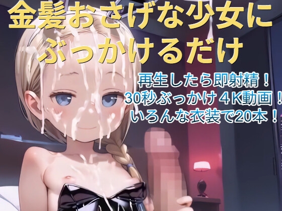 金髪おさげな少女にぶっかけるだけ