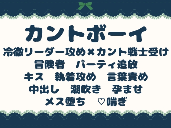 パーティを追放された戦士は、カントボーイとして孕まされる