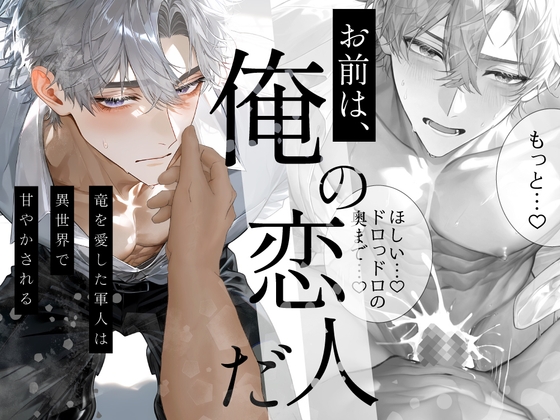竜を愛した軍人は異世界で甘やかされる〜Ep.黒〜【R18版】