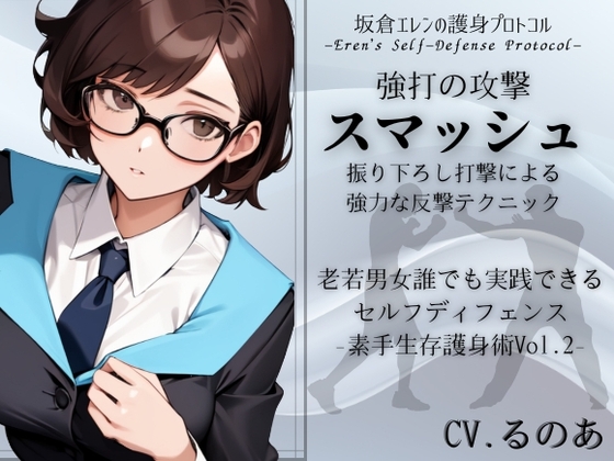 強打攻撃「スマッシュ」-振り下ろし打撃による強力な反撃テクニック- (素手生存護身術Vol.2)  -シンプルな強打技法- 坂倉エレンの護身プロトコル