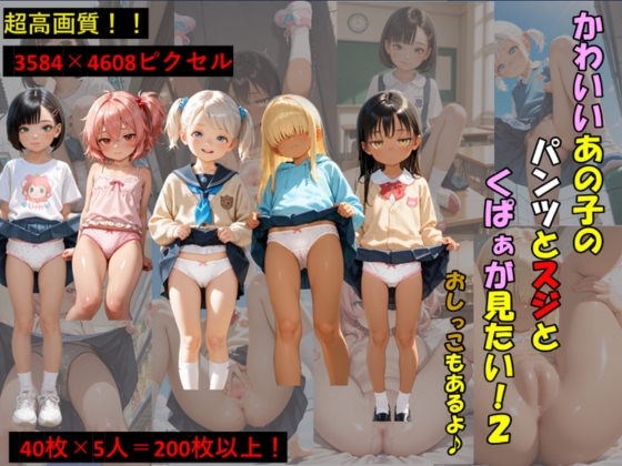 かわいいあの子のパンツとスジとくぱぁが見たい！2