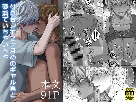 付き合って2ヶ月めのギャル男と砂浜でいちゃいちゃのメイン画像