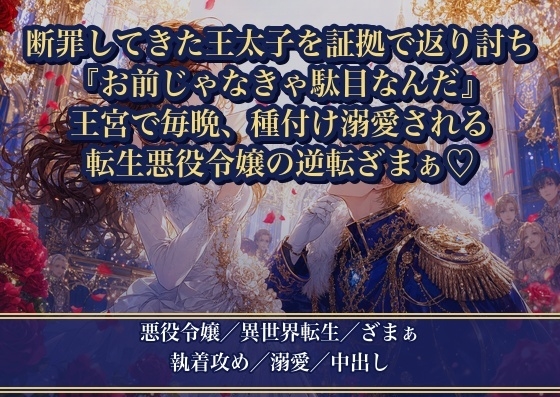 断罪してきた王太子を証拠で返り討ちにしてざまぁしたら、逆に執着されました ~『お前じゃなきゃ駄目なんだ』と王宮に囲い込まれて毎晩種付け溺愛されています