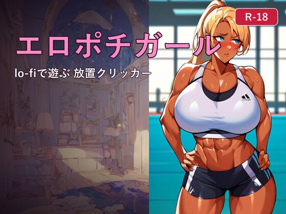 エロポチガール