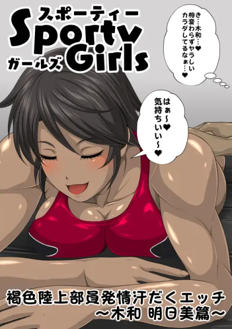 スポーティーガールズ全巻セット サンプル画像 3