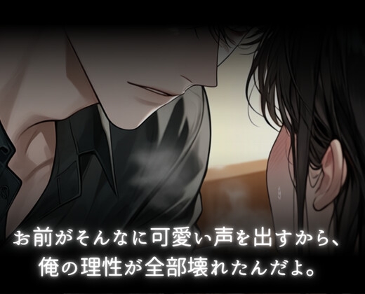無口冷酷同期が溺愛男に豹変♡イキ我慢からの極太巨根で連続大量中出し♡ [あまおちしずか] | DLsiteがるまに 2