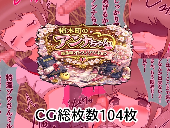 槍木町のアンナちゃん総集編オトメノソツギョウ