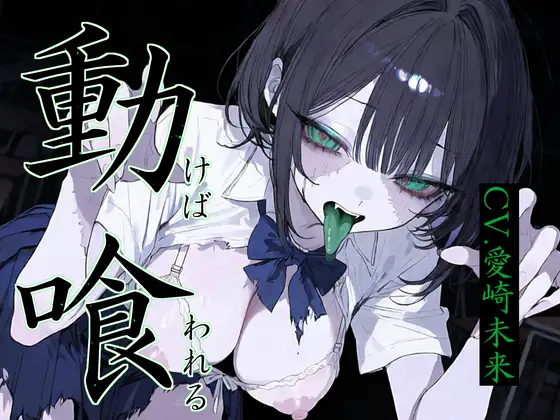 Re:動けば、喰われる。