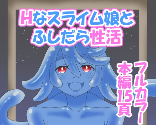Hなスライム娘とふしだら性活