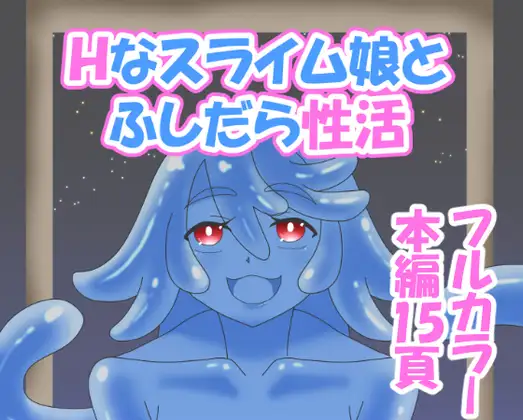 Hなスライム娘とふしだら性活 ジャケット画像